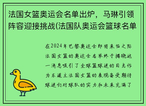 法国女篮奥运会名单出炉，马琳引领阵容迎接挑战(法国队奥运会篮球名单)