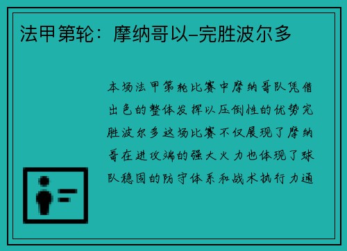 法甲第轮：摩纳哥以-完胜波尔多