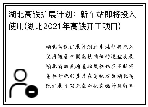 湖北高铁扩展计划：新车站即将投入使用(湖北2021年高铁开工项目)
