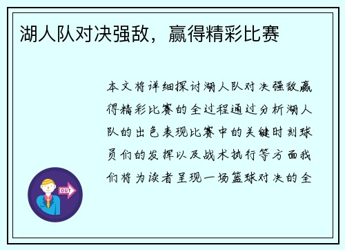 湖人队对决强敌，赢得精彩比赛