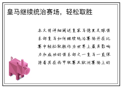 皇马继续统治赛场，轻松取胜