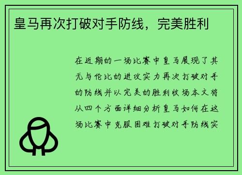 皇马再次打破对手防线，完美胜利