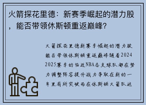 火箭探花里德：新赛季崛起的潜力股，能否带领休斯顿重返巅峰？