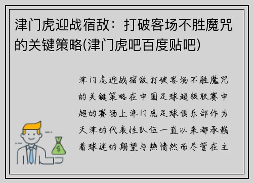 津门虎迎战宿敌：打破客场不胜魔咒的关键策略(津门虎吧百度贴吧)