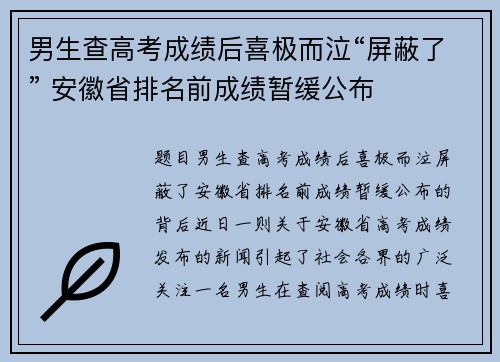 男生查高考成绩后喜极而泣“屏蔽了” 安徽省排名前成绩暂缓公布