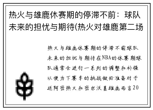 热火与雄鹿休赛期的停滞不前：球队未来的担忧与期待(热火对雄鹿第二场预测)