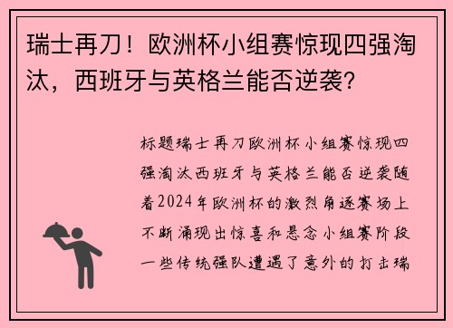 瑞士再刀！欧洲杯小组赛惊现四强淘汰，西班牙与英格兰能否逆袭？