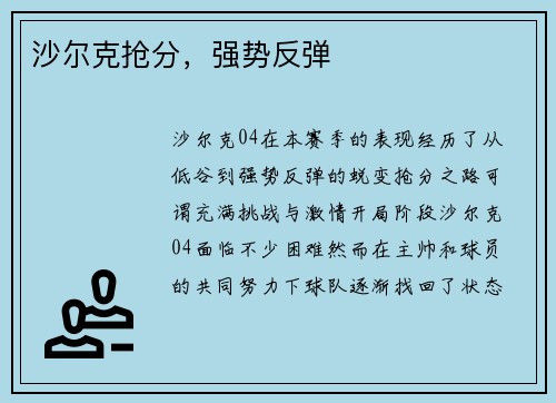 沙尔克抢分，强势反弹