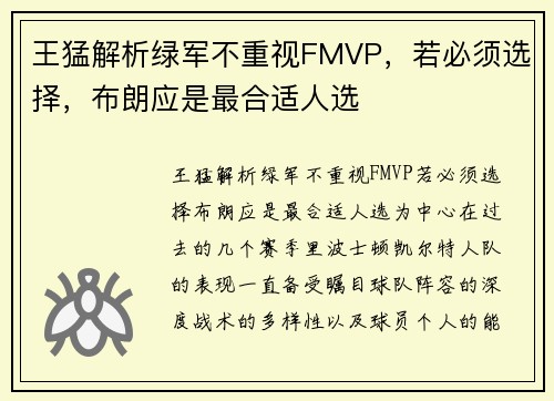 王猛解析绿军不重视FMVP，若必须选择，布朗应是最合适人选