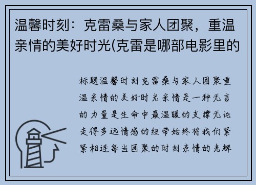 温馨时刻：克雷桑与家人团聚，重温亲情的美好时光(克雷是哪部电影里的人物)