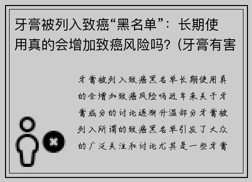 牙膏被列入致癌“黑名单”：长期使用真的会增加致癌风险吗？(牙膏有害)