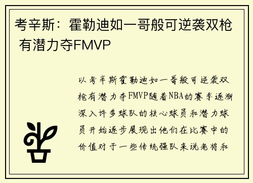 考辛斯：霍勒迪如一哥般可逆袭双枪 有潜力夺FMVP
