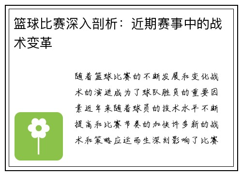篮球比赛深入剖析：近期赛事中的战术变革