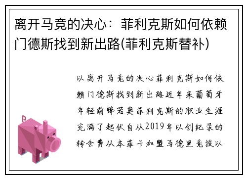 离开马竞的决心：菲利克斯如何依赖门德斯找到新出路(菲利克斯替补)