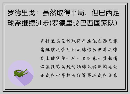 罗德里戈：虽然取得平局，但巴西足球需继续进步(罗德里戈巴西国家队)