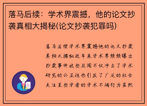 落马后续：学术界震撼，他的论文抄袭真相大揭秘(论文抄袭犯罪吗)