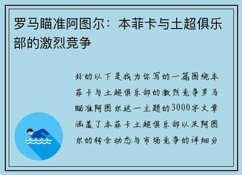 罗马瞄准阿图尔：本菲卡与土超俱乐部的激烈竞争