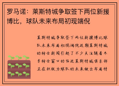 罗马诺：莱斯特城争取签下两位新援博比，球队未来布局初现端倪