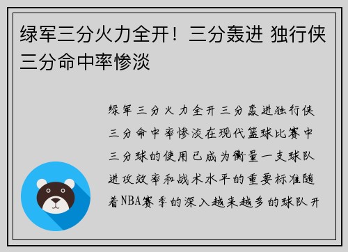 绿军三分火力全开！三分轰进 独行侠三分命中率惨淡