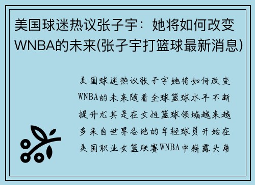 美国球迷热议张子宇：她将如何改变WNBA的未来(张孑宇打篮球最新消息)