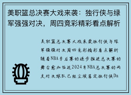 美职篮总决赛大戏来袭：独行侠与绿军强强对决，周四竞彩精彩看点解析