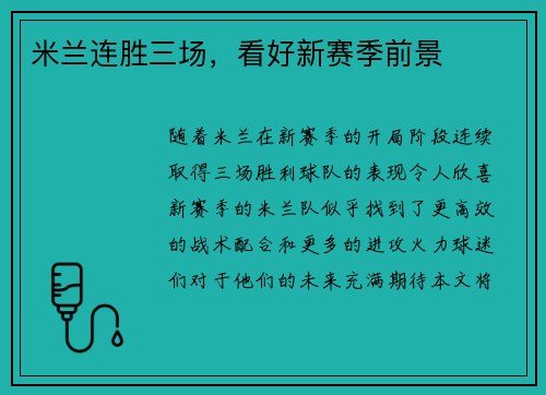 米兰连胜三场，看好新赛季前景