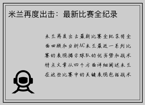 米兰再度出击：最新比赛全纪录