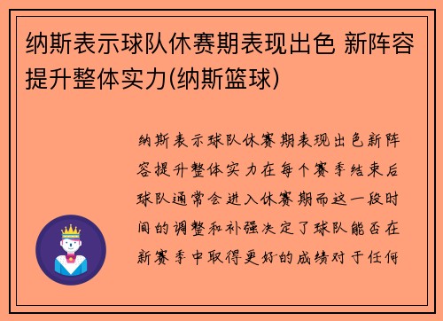 纳斯表示球队休赛期表现出色 新阵容提升整体实力(纳斯篮球)