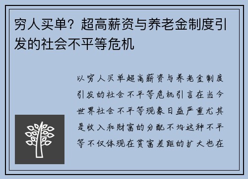 穷人买单？超高薪资与养老金制度引发的社会不平等危机