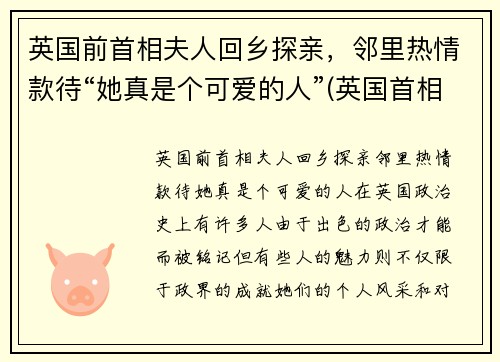 英国前首相夫人回乡探亲，邻里热情款待“她真是个可爱的人”(英国首相32岁未婚妻近照)