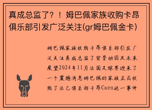 真成总监了？！姆巴佩家族收购卡昂俱乐部引发广泛关注(gr姆巴佩金卡)