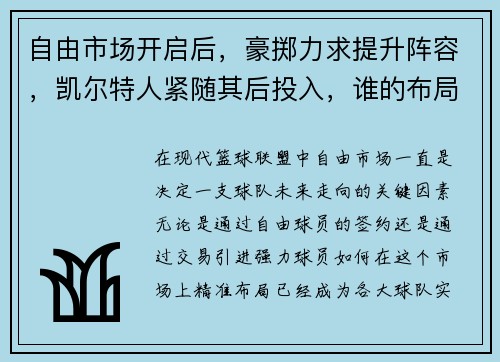自由市场开启后，豪掷力求提升阵容，凯尔特人紧随其后投入，谁的布局更具竞争力？