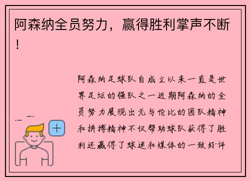 阿森纳全员努力，赢得胜利掌声不断！
