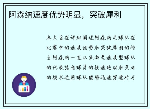 阿森纳速度优势明显，突破犀利