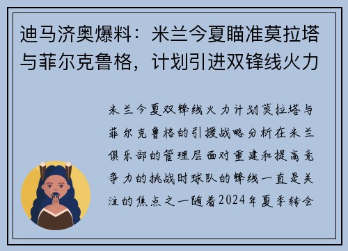 迪马济奥爆料：米兰今夏瞄准莫拉塔与菲尔克鲁格，计划引进双锋线火力