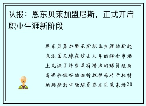 队报：恩东贝莱加盟尼斯，正式开启职业生涯新阶段