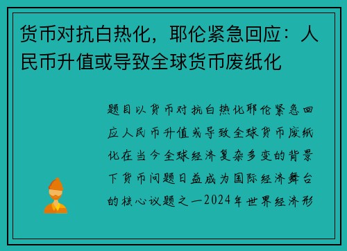 货币对抗白热化，耶伦紧急回应：人民币升值或导致全球货币废纸化