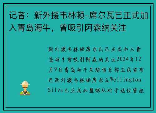 记者：新外援韦林顿-席尔瓦已正式加入青岛海牛，曾吸引阿森纳关注