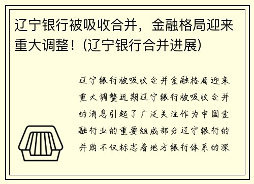 辽宁银行被吸收合并，金融格局迎来重大调整！(辽宁银行合并进展)