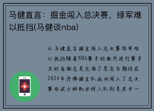 马健直言：掘金闯入总决赛，绿军难以抵挡(马健谈nba)