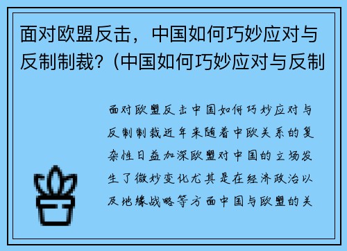面对欧盟反击，中国如何巧妙应对与反制制裁？(中国如何巧妙应对与反制制裁)