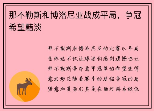 那不勒斯和博洛尼亚战成平局，争冠希望黯淡