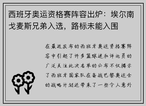 西班牙奥运资格赛阵容出炉：埃尔南戈麦斯兄弟入选，路标未能入围