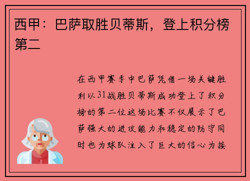 西甲：巴萨取胜贝蒂斯，登上积分榜第二