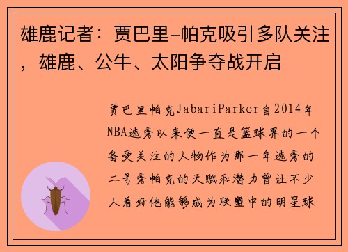 雄鹿记者：贾巴里-帕克吸引多队关注，雄鹿、公牛、太阳争夺战开启