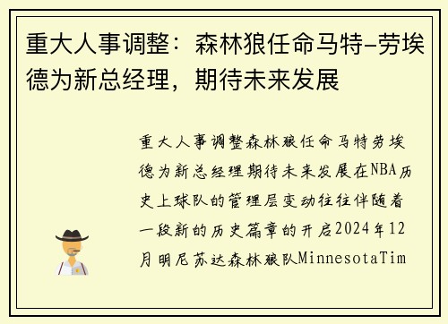 重大人事调整：森林狼任命马特-劳埃德为新总经理，期待未来发展