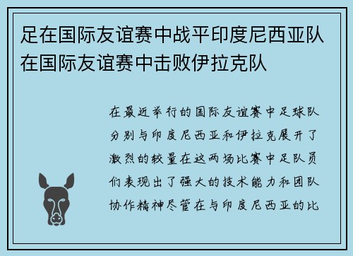足在国际友谊赛中战平印度尼西亚队在国际友谊赛中击败伊拉克队