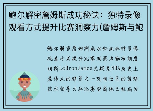 鲍尔解密詹姆斯成功秘诀：独特录像观看方式提升比赛洞察力(詹姆斯与鲍勃)