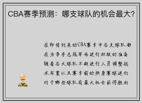 CBA赛季预测：哪支球队的机会最大？