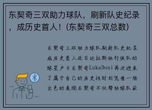 东契奇三双助力球队，刷新队史纪录，成历史首人！(东契奇三双总数)